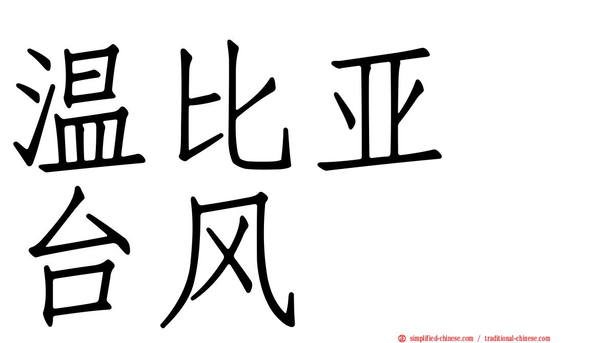 温比亚　台风